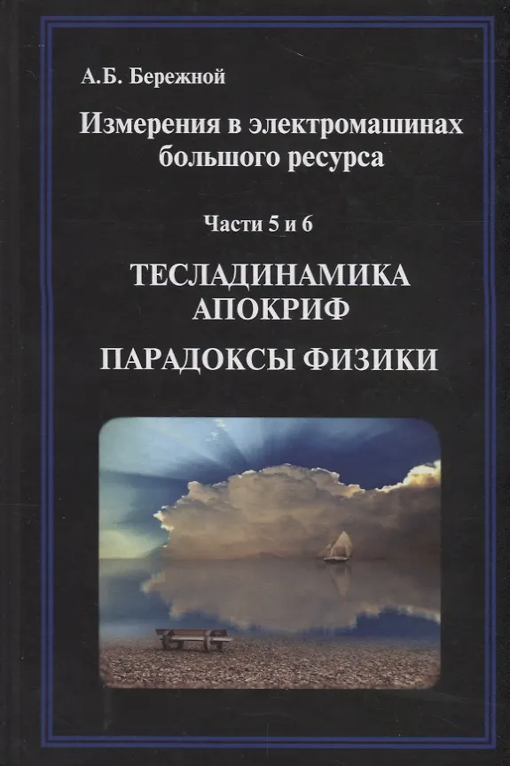 Книга Измерения в электромашинах большого ресурса. Части 5-6. Тесладинамика. Апокриф. Парадоксы физики. Учебное пособие () — 1