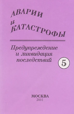 Аварии и катастрофы. Предупреждение и ликвидация последствий. Учебное пособие в пяти книгах. Книга 5 — 2708916 — 1