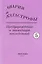 Аварии и катастрофы. Предупреждение и ликвидация последствий. Учебное пособие в пяти книгах. Книга 5 — 2708916 — 1