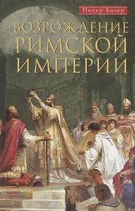 Возрождение Римской империи. Великие властители и реформаторы Церкви