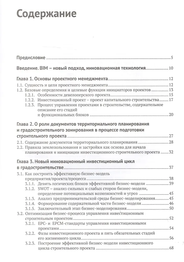 Книга Информационное моделирование: методология использования цифровых моделей в процессе перехода к цифровому проектированию и строительству. Часть 1. Цифровой проектный менеджмент полного цикла в градостроительстве. Теория () — 2