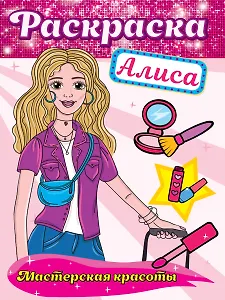 Раскраска. Мастерская красоты. Алиса