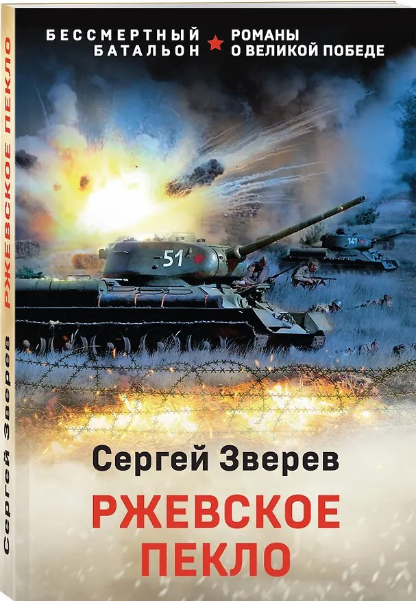 Книга Ржевское пекло (Сергей Зверев) — 4