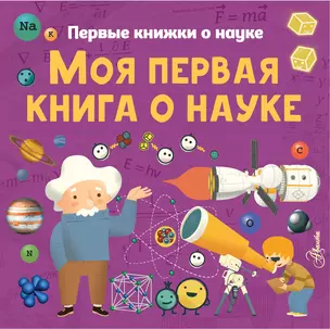 Моя первая книга о науке — 2783941 — 1