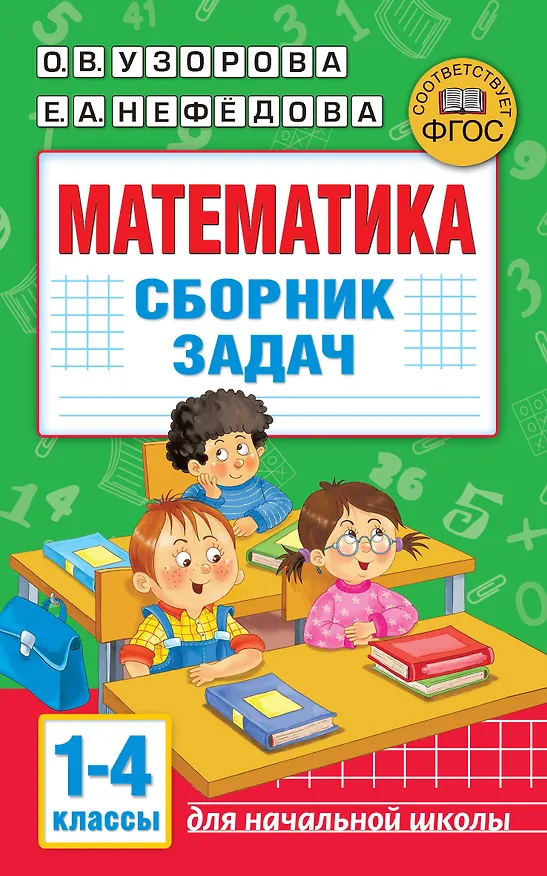Книга Математика. Сборник задач. 1-4 класс (Елена Нефедова, Ольга Узорова) — 1