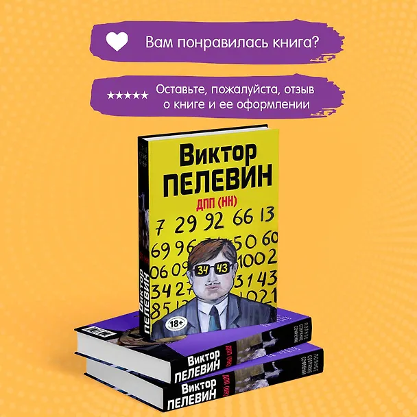 Книга ДПП (НН) (Виктор Пелевин) — 10