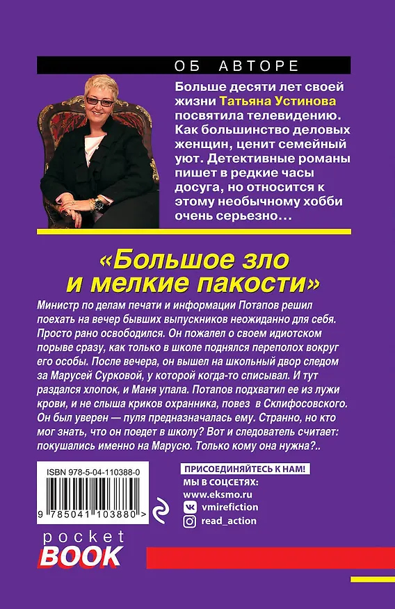 Книга Большое зло и мелкие пакости (Татьяна Устинова) — 2