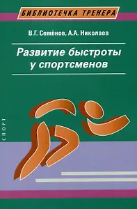 Развитие быстроты у спортсменов