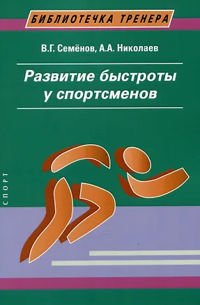 Книга Развитие быстроты у спортсменов (А. Николаев, В. Семенов)