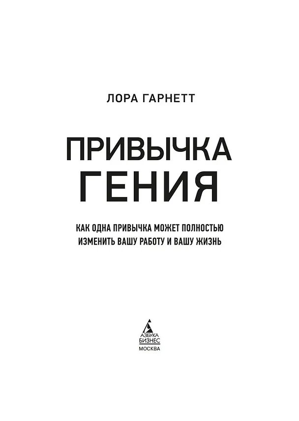 Книга Привычка гения. Как одна привычка может полностью изменить вашу работу и вашу жизнь (Лора Гарнетт) — 4