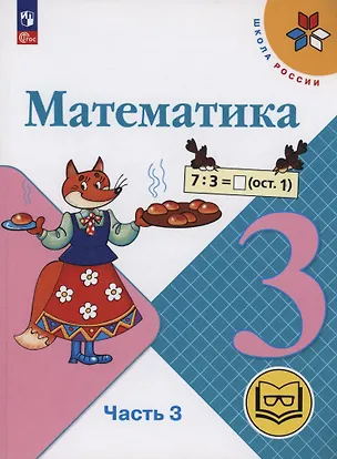 Книга Математика. 3 класс. Учебное пособие. В 4 частях. Часть 3 (для слабовидящих обучающихся) (Мария Бантова, Галина Бельтюкова, Мария Моро)