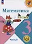 Математика. 3 класс. Учебное пособие. В 4 частях. Часть 3 (для слабовидящих обучающихся) — 3100163 — 1