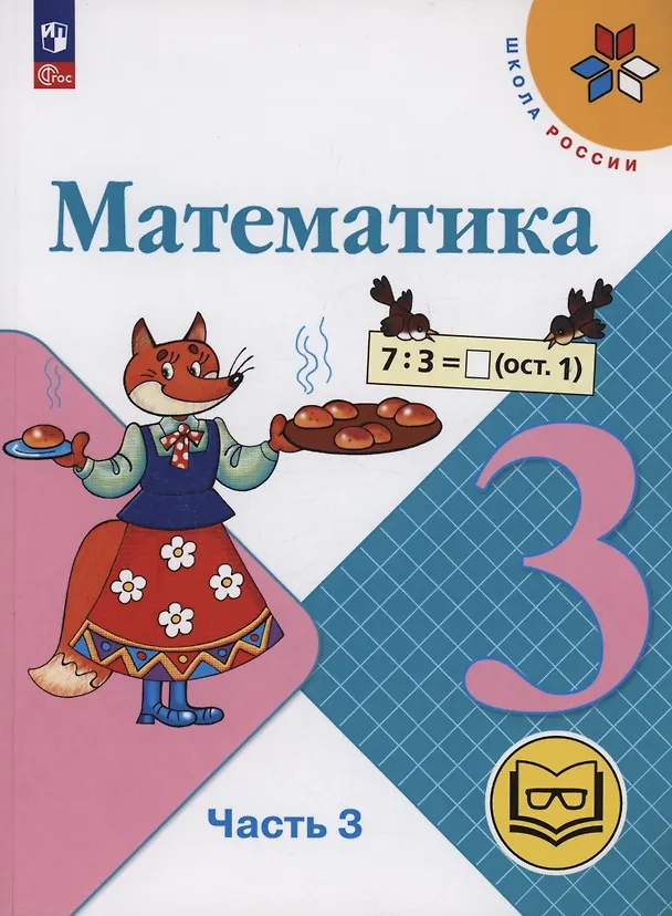 Книга Математика. 3 класс. Учебное пособие. В 4 частях. Часть 3 (для слабовидящих обучающихся) (Мария Бантова, Галина Бельтюкова, Мария Моро) — 1