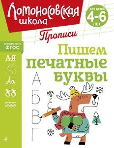 Пишем печатные буквы