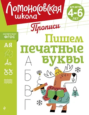 Книга Пишем печатные буквы (Наталья Володина)