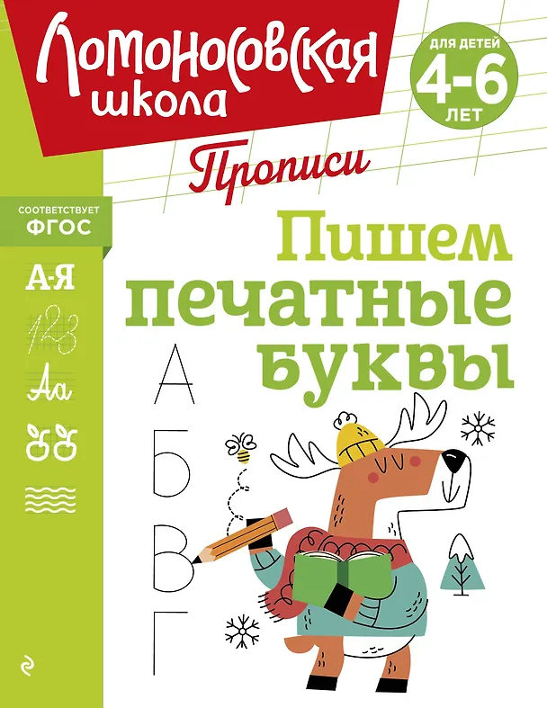 Книга Пишем печатные буквы (Наталья Володина) — 1