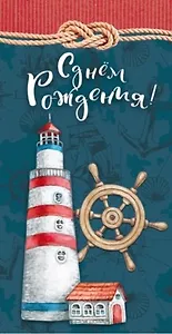 Конверт для денег С днем рождения (маяк) 1-20-0970