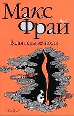 Волонтеры вечности: повесть
