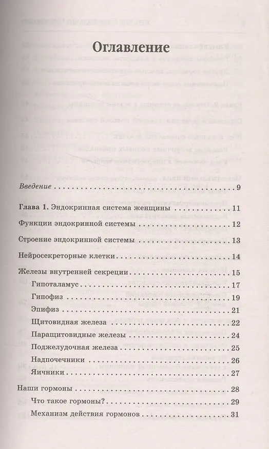 Книга Женские гормональные заболевания. Самые эффективные методы лечения. (Юлия Попова) — 2