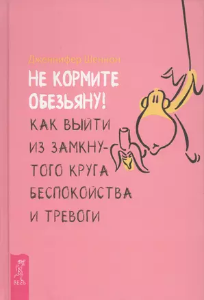 Не кормите обезьяну! Как выйти из замкнутого круга беспокойства и тревоги — 2660688 — 1