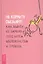 Не кормите обезьяну! Как выйти из замкнутого круга беспокойства и тревоги — 2660688 — 1