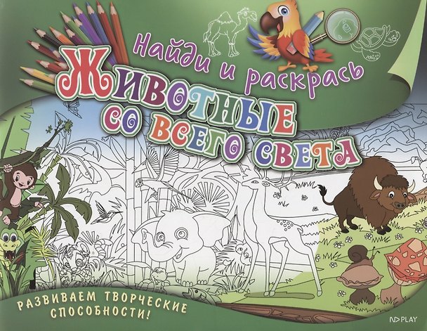 Книга Р Найди и раскрась Животные со всего света (илл. Раутбарта) (м) Ульяненкова (Марина Ульяненкова) — 1