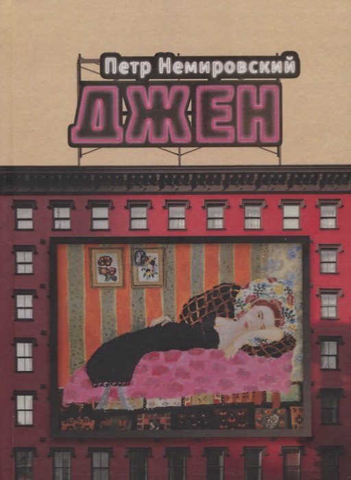 Книга Джен. Повести () — 1