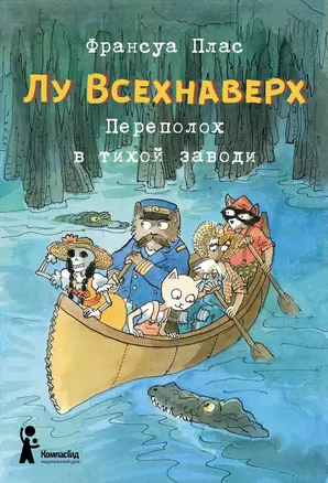 Лу Всехнаверх. Книга 3. Переполох в тихой заводи — 2874274 — 1