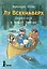 Лу Всехнаверх. Книга 3. Переполох в тихой заводи — 2874274 — 1
