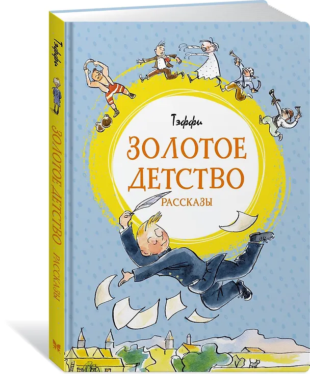 Книга Золотое детство (Надежда Тэффи) — 2