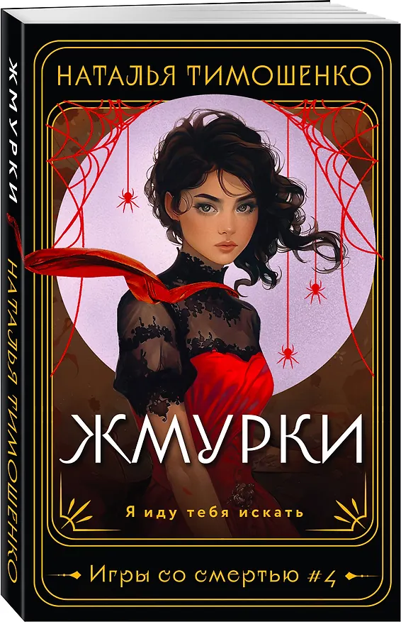 Книга Жмурки (Наталья Тимошенко) — 4