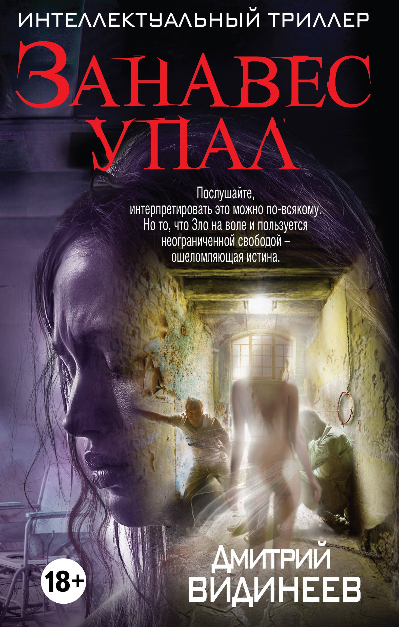 

Занавес упал