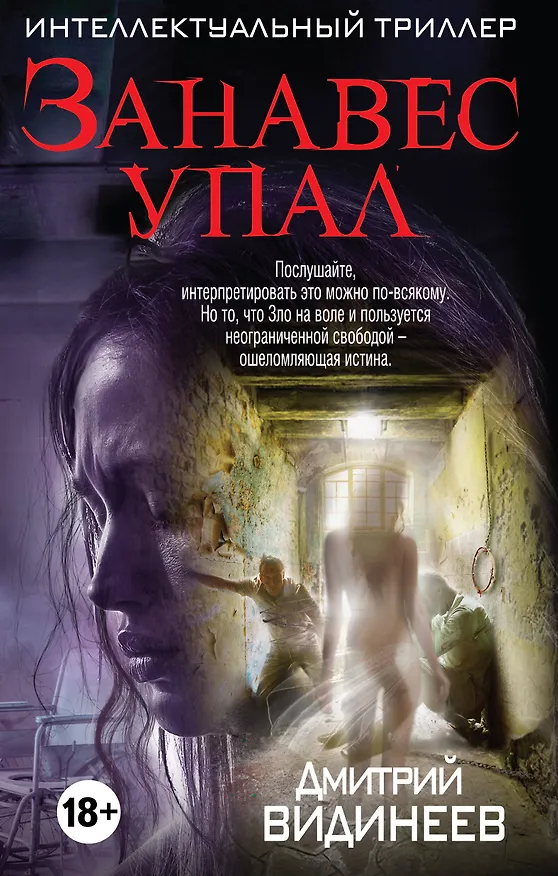 Книга Занавес упал (Дмитрий Видинеев) — 1