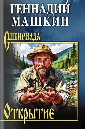 Книга Открытие: роман, рассказы (Геннадий Машкин)