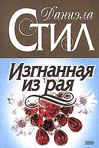 Книга Изгнанная из рая (Даниэла Стил)