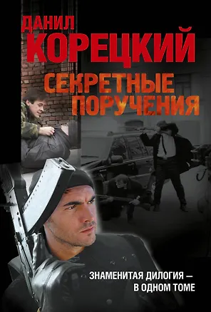 Книга Секретные поручения (Данил Корецкий)