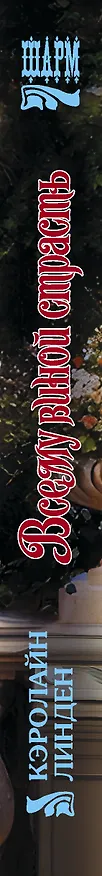 Книга Всему виной страсть (Кэролайн Линден) — 3