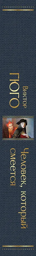 Книга Человек, который смеется (Виктор Мари Гюго) — 4