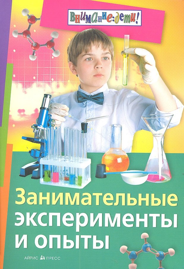 

Занимательные эксперименты и опыты