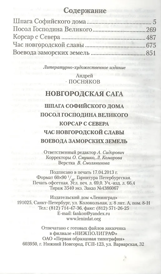 Книга Новгородская сага: Шпага Софийского дома. Посол Господина Великого. Корсар с Севера. Час новгородской славы. Воевода заморских земель. (Андрей Посняков) — 2