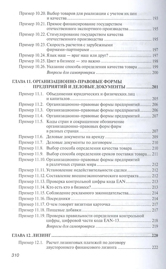 Книга Практикум по внешнеэкономической деятельности предприятий (Николай Сберегаев) — 9
