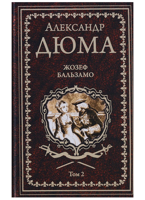 Книга Жозеф Бальзамо: роман в 2 томах. Том 2 (Александр Дюма (отец)) — 1