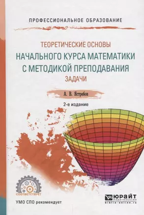 Теоретические основы начального курса математики с методикой преподавания. Задачи. Учебное пособие для СПО — 2692810 — 1