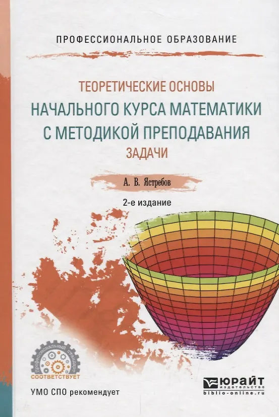Книга Теоретические основы начального курса математики с методикой преподавания. Задачи. Учебное пособие для СПО (Александр Ястребов) — 1