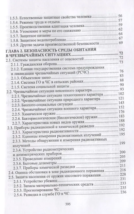 Книга Безопасность среды обитания на объектах сельского хозяйства (Владимир Долгов) — 3