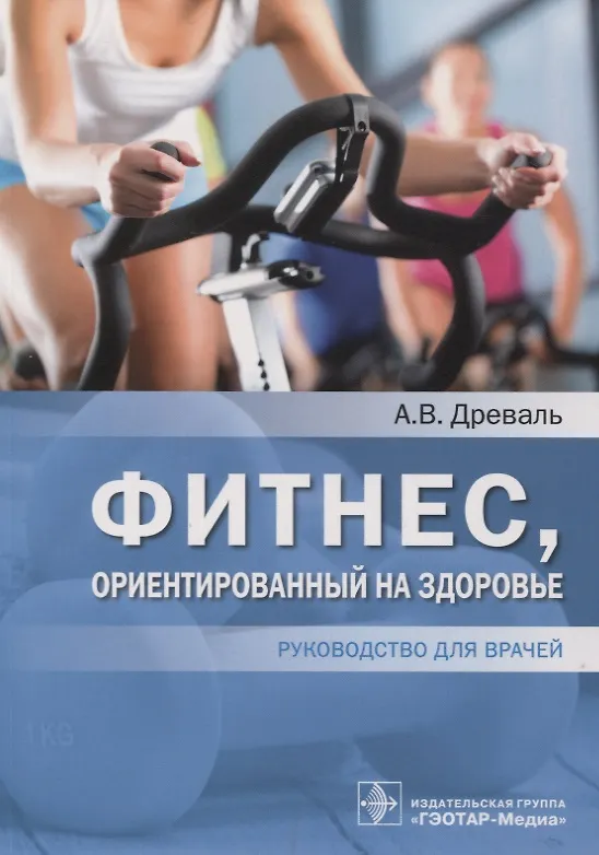 Книга Фитнес, ориентированный на здоровье : руководство для врачей (Александр Древаль) — 1