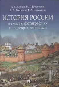 История России в схемах, фотографиях и шедеврах живописи. Учебное пособие