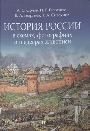 История России в схемах, фотографиях и шедеврах живописи. Учебное пособие — 2963422 — 1