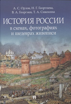 История России в схемах, фотографиях и шедеврах живописи. Учебное пособие