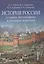 История России в схемах, фотографиях и шедеврах живописи. Учебное пособие — 2963422 — 1